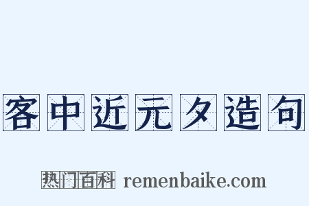 客中近元夕造句是什么意思的图片